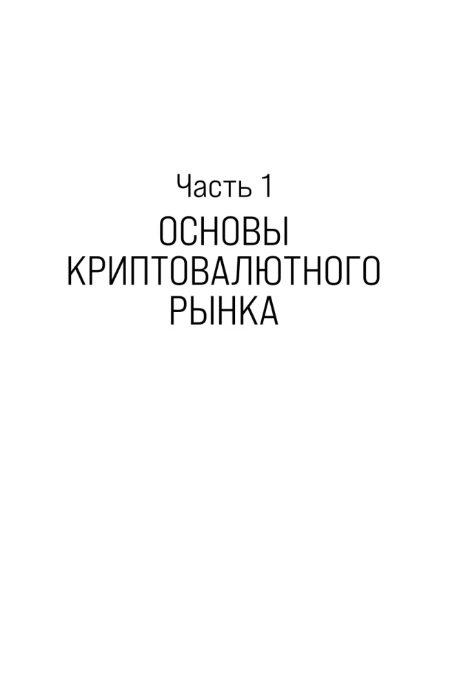 Настольная книга криптоинвестора. Руководство для начинающих и продолжающих
